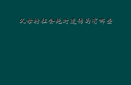 父母特征会绝对遗传的有哪些