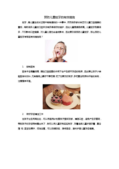 预防儿童蛀牙的有效措施