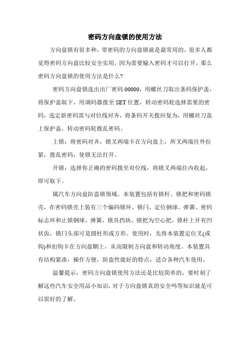 密码方向盘锁的使用方法