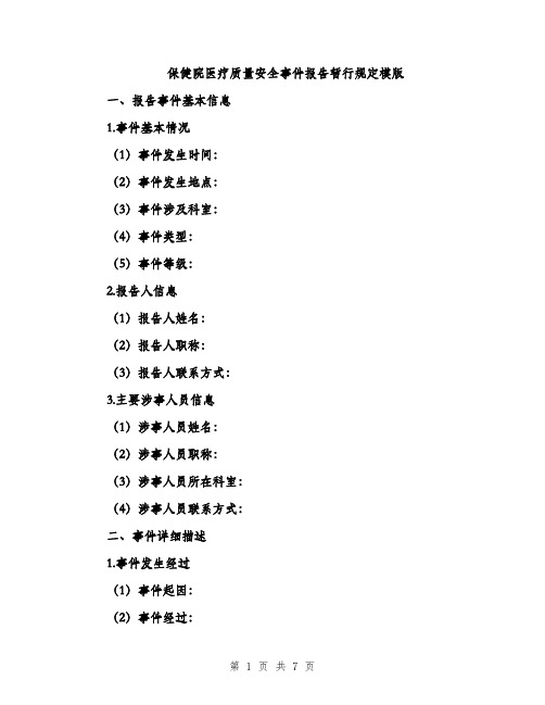 保健院医疗质量安全事件报告暂行规定模版(2篇)