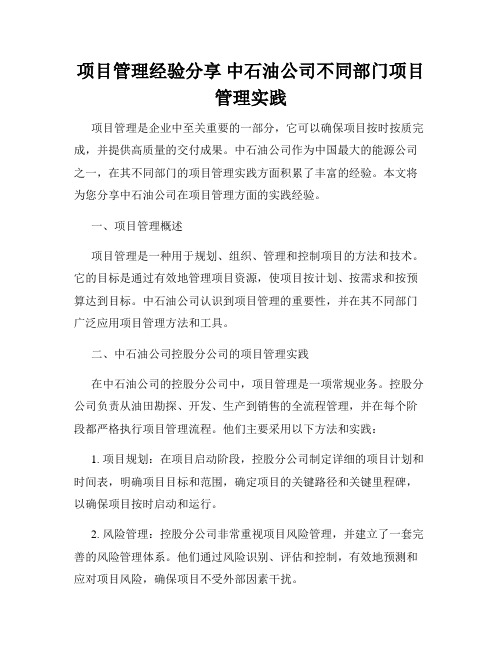 项目管理经验分享 中石油公司不同部门项目管理实践