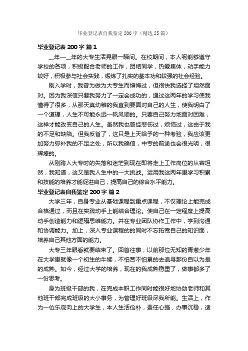 毕业登记表自我鉴定200字（精选25篇）