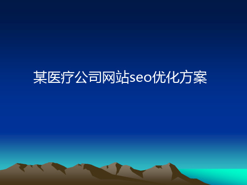 某医疗公司网站seo优化方案(最新)