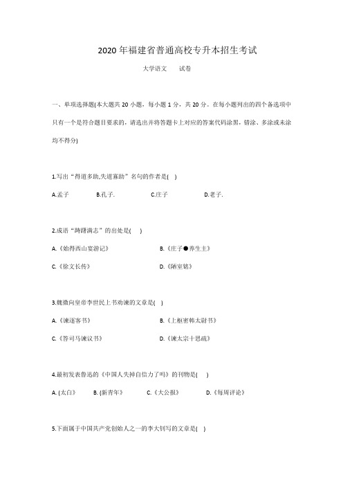 2020年福建省普通高校专升本大学语文试卷