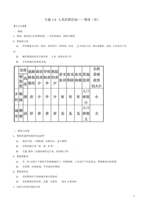 七年级地理上册专题4.3人类的聚居地——聚落(讲)(提升版,含解析)新人教版