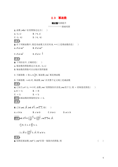 2019_2020学年高中数学第二章基本初等函数Ⅰ2.3幂函数课后篇巩固提升(含解析)新人教A版必修1