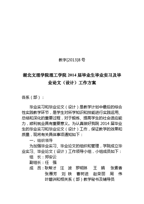 教字[2013]8号  湖北文理学院理工学院2014届毕业生毕业实习及毕业论文(设计)工作方案