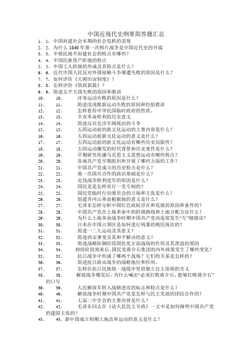 中国近现代史纲要简答汇总