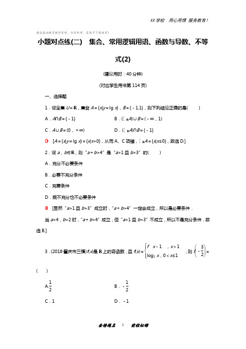 高考数学小题对点练2-集合、常用逻辑用语、函数与导数、不等式