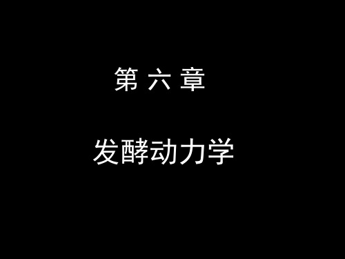 6 微生物工程 第六章 发酵动力学2