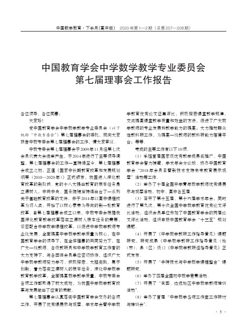 中国教育学会中学数学教学专业委员会第七届理事会工作报告