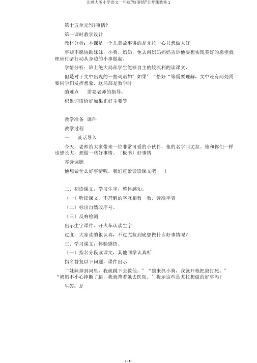 北师大版小学语文一年级《好事情》公开课教案1