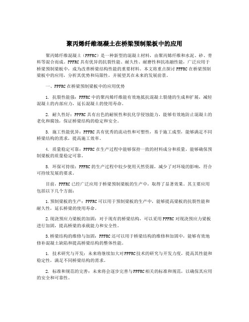 聚丙烯纤维混凝土在桥梁预制梁板中的应用