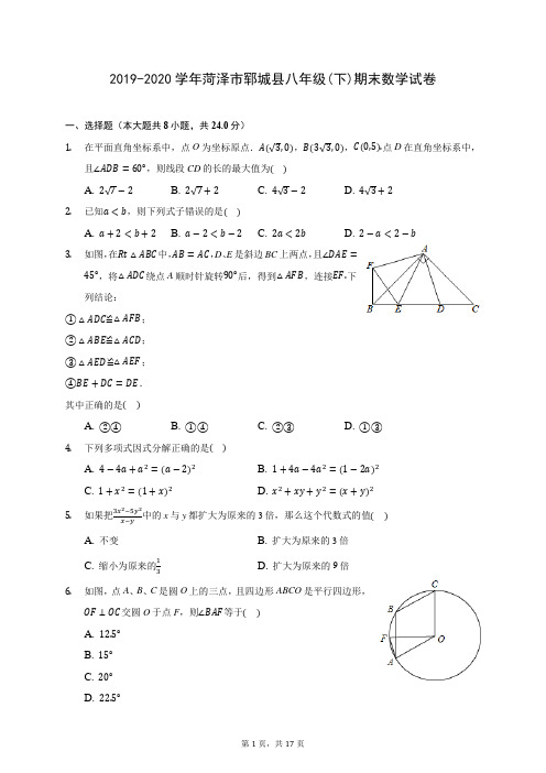 2019-2020学年菏泽市郓城县八年级(下)期末数学试卷(含答案解析)