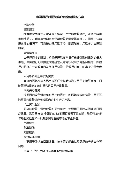 中国银行对医院客户的金融服务方案