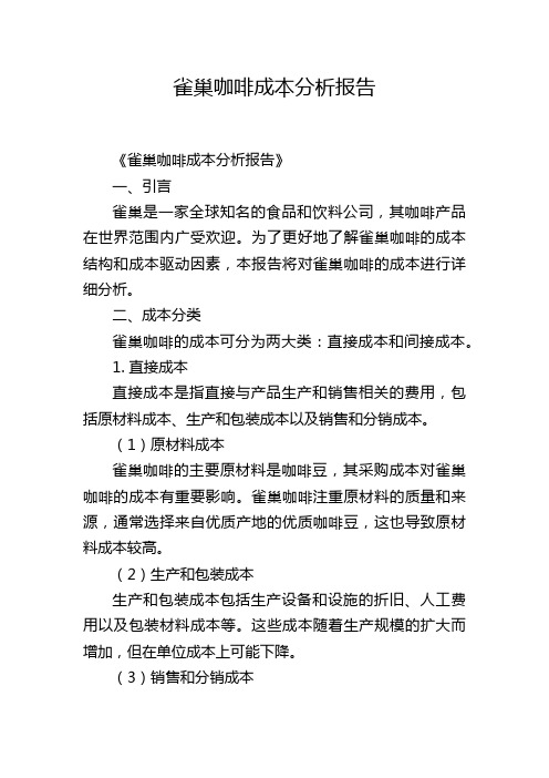 雀巢咖啡成本分析报告