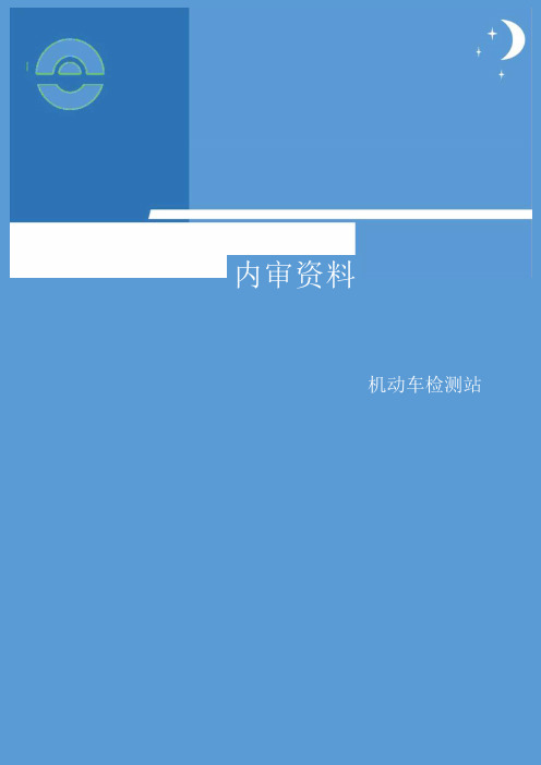 机动车检测站内审报告(依据补充技术要求)