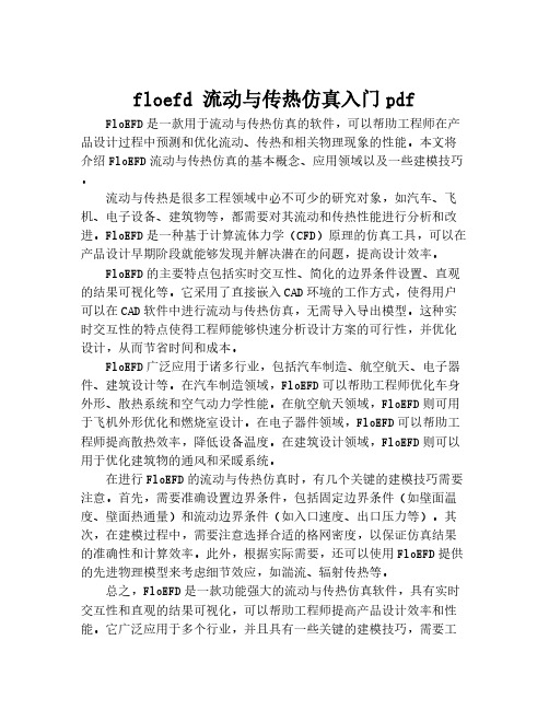 floefd 流动与传热仿真入门pdf