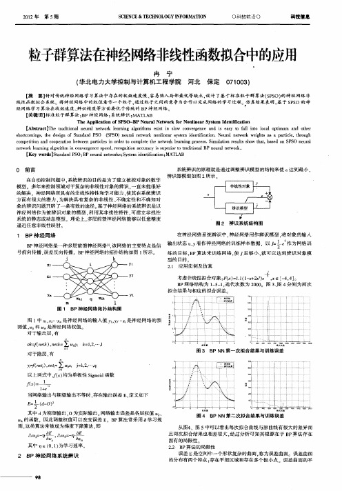 粒子群算法在神经网络非线性函数拟合中的应用