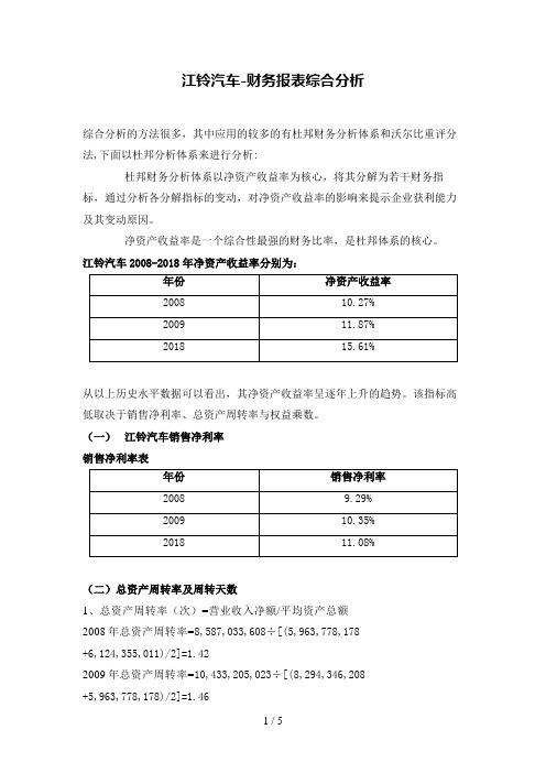 江铃汽车财务报表综合分析