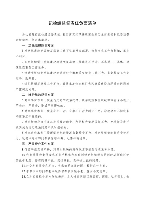 纪检组监督责任负面清单