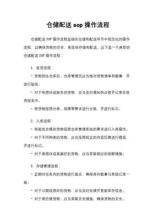 仓储配送sop操作流程