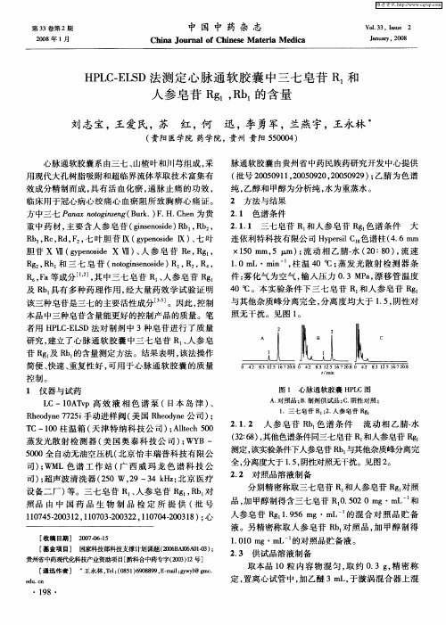 HPLC—ELSD法测定心脉通软胶囊中三七皂苷R1和人参皂苷Rg1,Rb1的含量