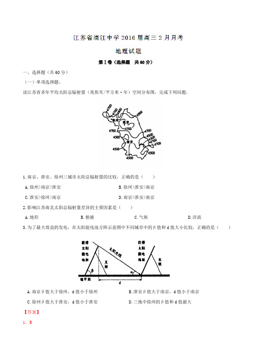 【全国百强校】江苏省清江中学2016届高三2月月考地理试题解析(解析版)