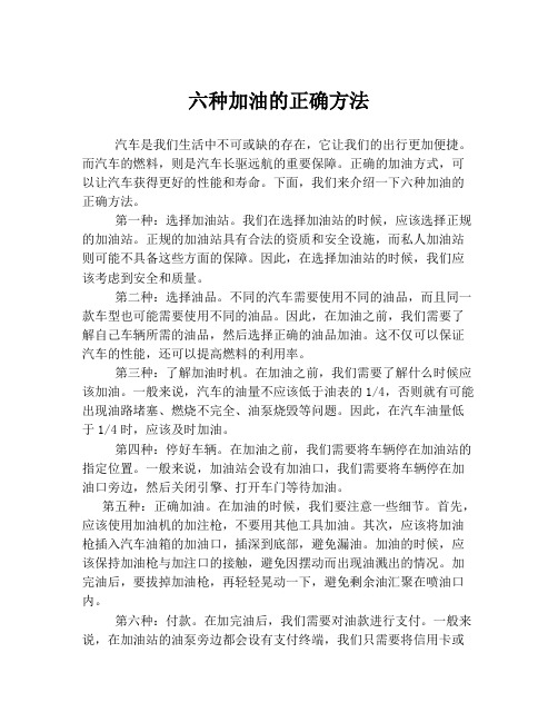 六种加油的正确方法