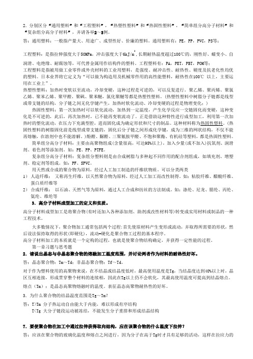 《高分子材料成型加工》课后部分习题参考答案