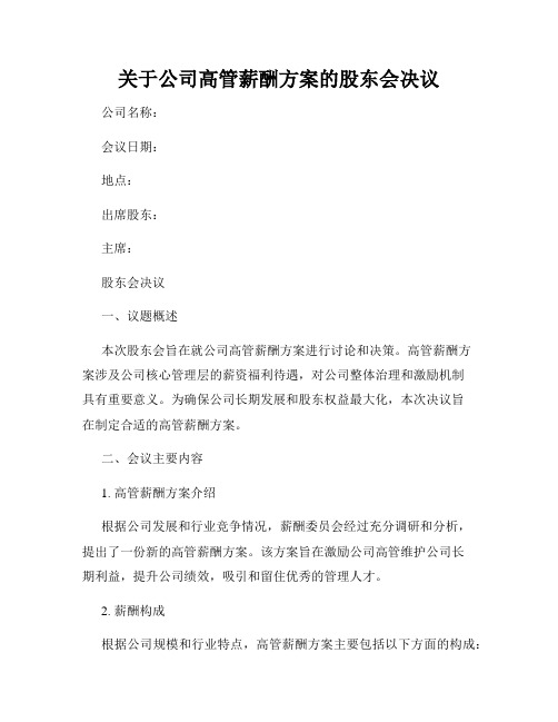 关于公司高管薪酬方案的股东会决议