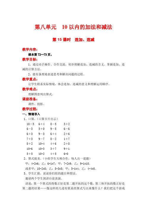 苏教版小学数学一年级上册全册教案第八单元 第15课时  连加、连减