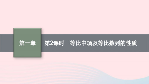 2023_2024学年高中数学第一章第2课时等比中项及等比数列的性质课件北师大版选择性必修第二册