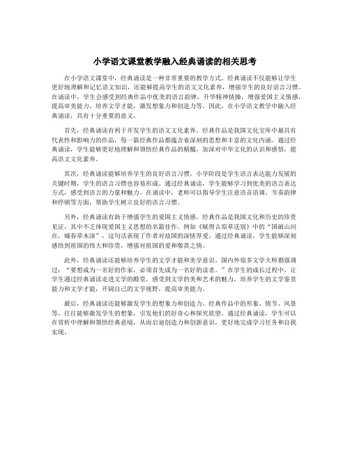 小学语文课堂教学融入经典诵读的相关思考