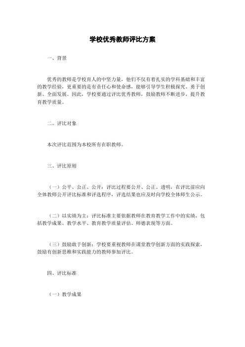 学校优秀教师评比方案