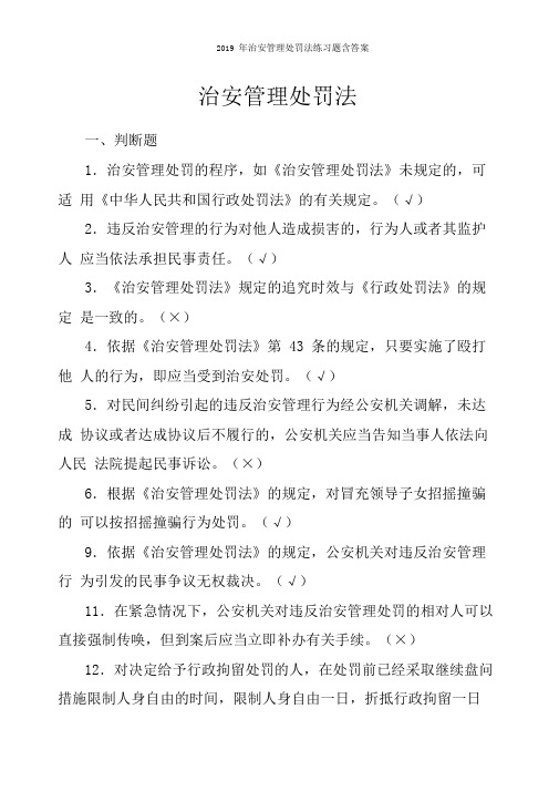 2019年治安管理处罚法练习题含答案