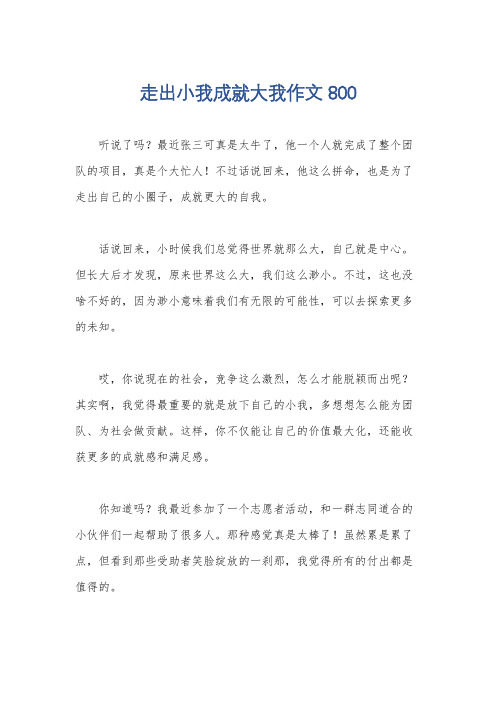 走出小我成就大我作文800