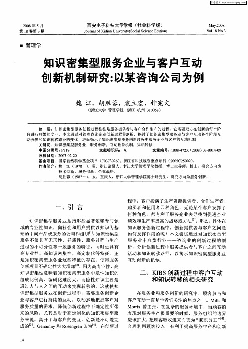 知识密集型服务企业与客户互动 创新机制研究：以某咨询公司为例