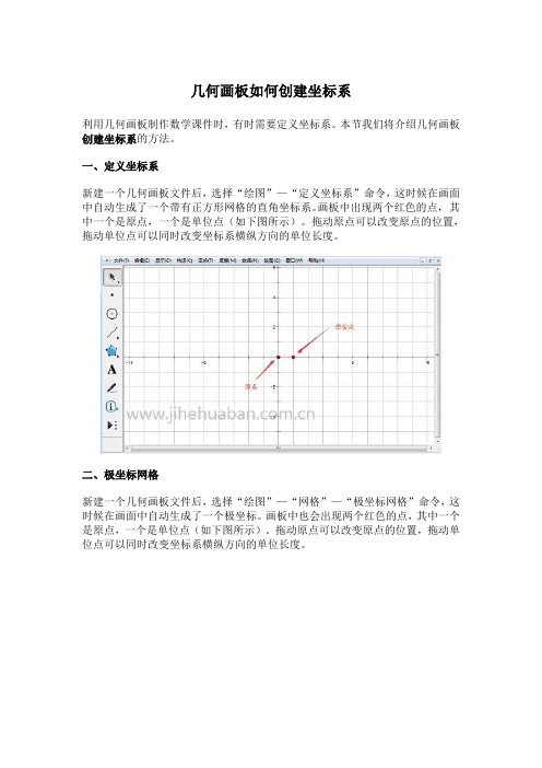 几何画板如何创建坐标系