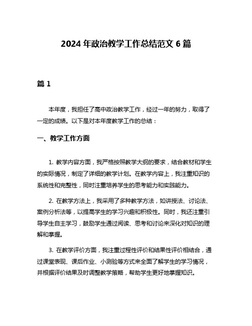 2024年政治教学工作总结范文6篇