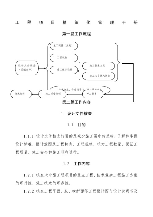 工程项目精细化管理手册