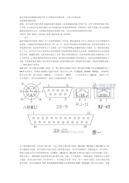 最全的通讯电缆编程电缆自制教材