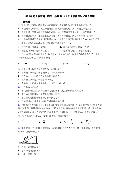 河北省衡水中学高一物理上学期10月月质量检测考试试题含答案