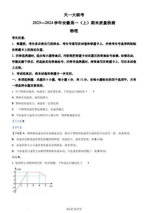 安徽2023-2024学年高一上学期天一大联考期末考试物理试题(解析版)