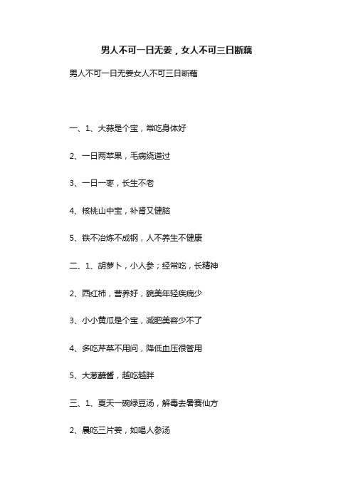 男人不可一日无姜,女人不可三日断藕