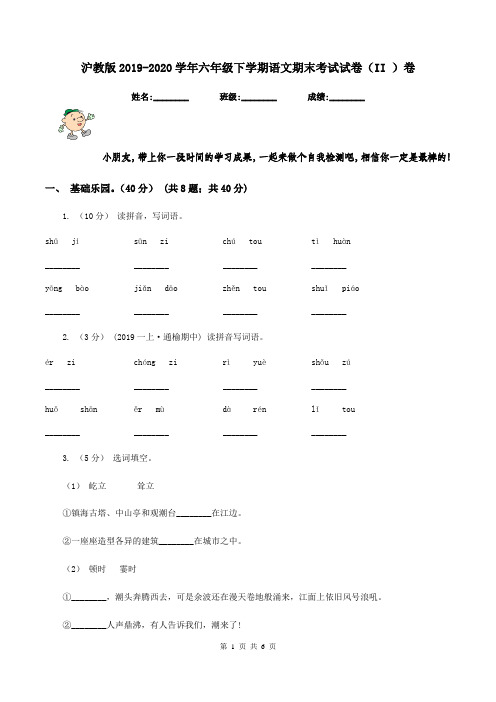 沪教版2019-2020学年六年级下学期语文期末考试试卷(II )卷