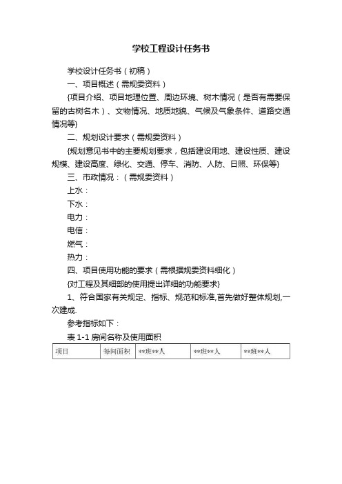 学校工程设计任务书