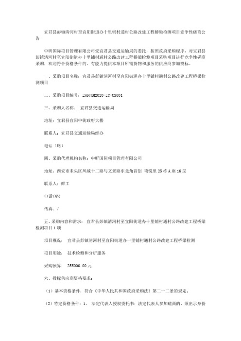 宜君县彭镇清河村至宜阳街道办十里铺村通村公路改建工程桥梁检测项目竞争性磋商公告