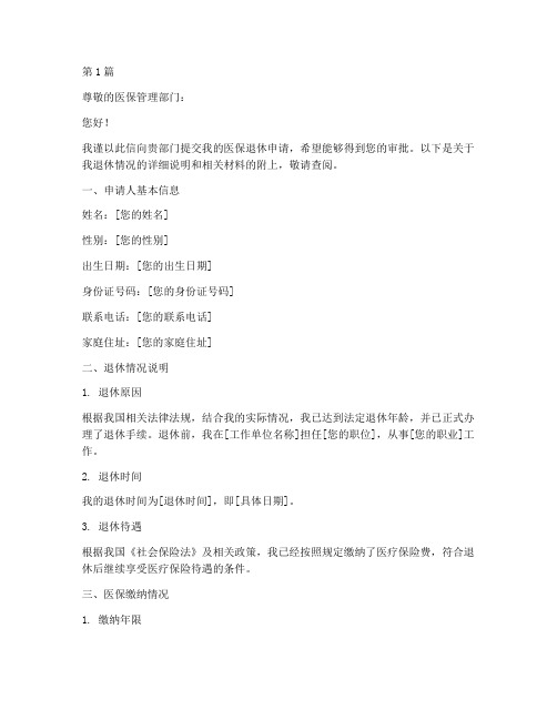 医保退休申请书范本(3篇)