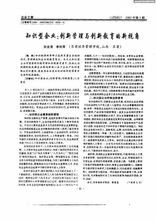 知识型企业：创新管理与创新教育的新视角